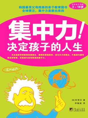 cover image of 集中力决定孩子的人生